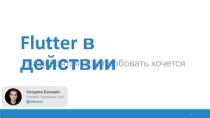 Глаза боятся, а попробовать хочется
Flutter в действии
Сатуров Евгений
Android