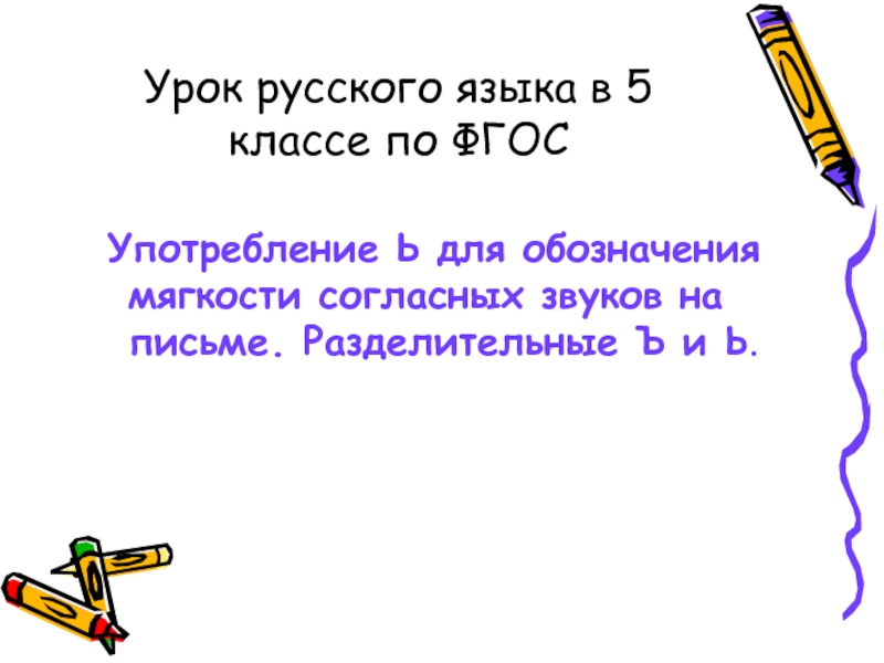 Повторение изученного в начальных классах «Правописание ъ и ь»