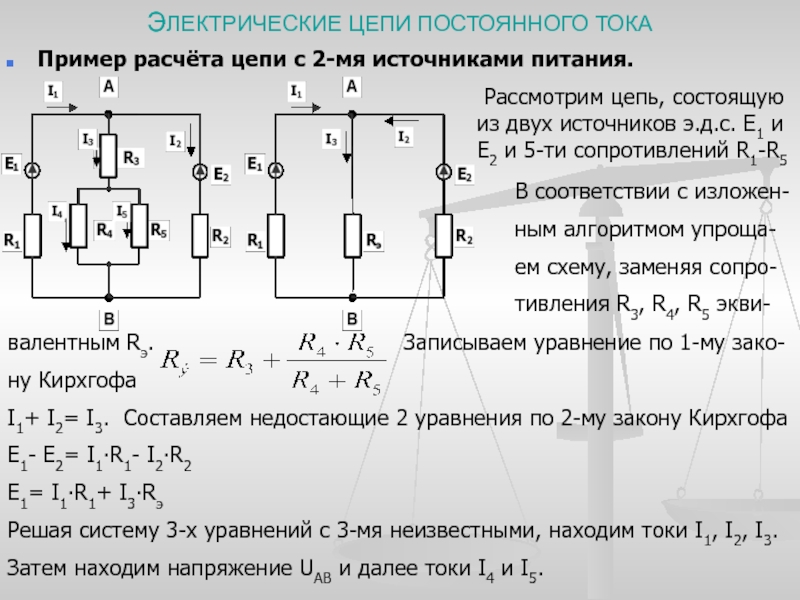 Схемы цепей постоянного напряжения. Цепь с 2 ЭДС. Электрическая цепь с источником постоянного тока схема. Разветвлённая цепь постоянного тока с одним источником калькулятор. Простейшая схема электрической цепи постоянного тока.