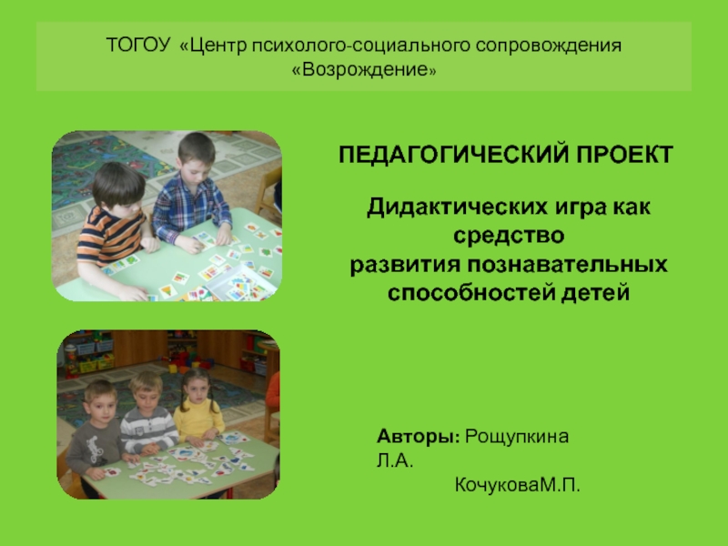 Презентация Дидактических игра как средство развития познавательных способностей детей