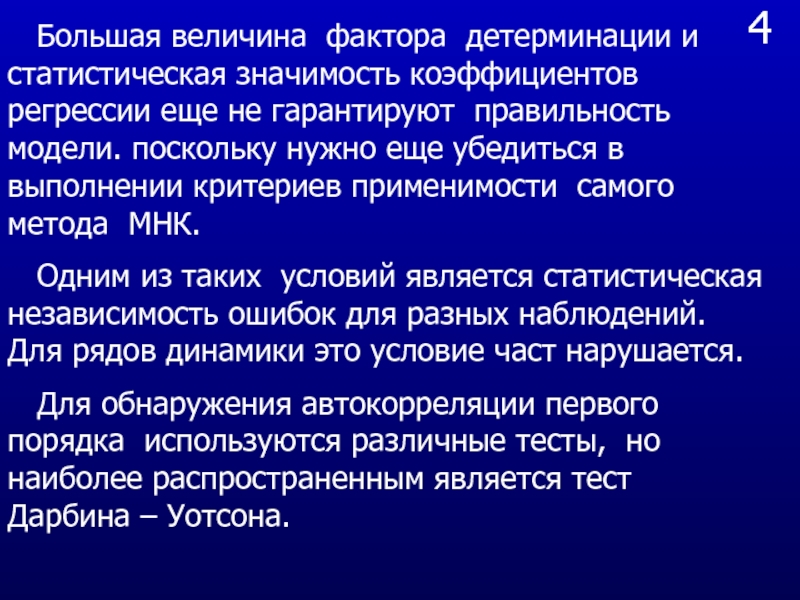 Большей величины. Смоделированный ряд динамики. Факторы детерминации. Модель статистически значима. Причины детерминации.