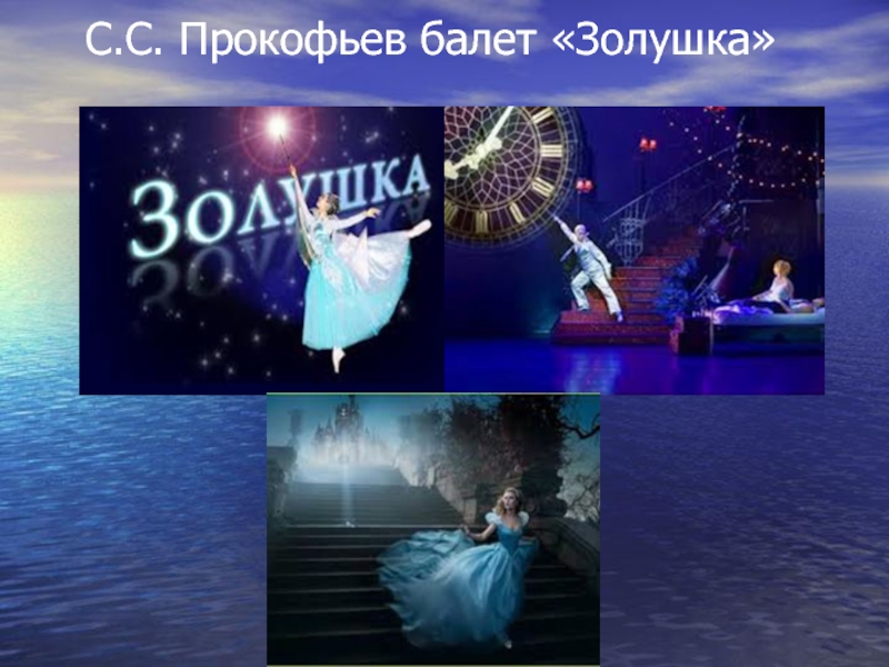 С.С. Прокофьев балет «Золушка»