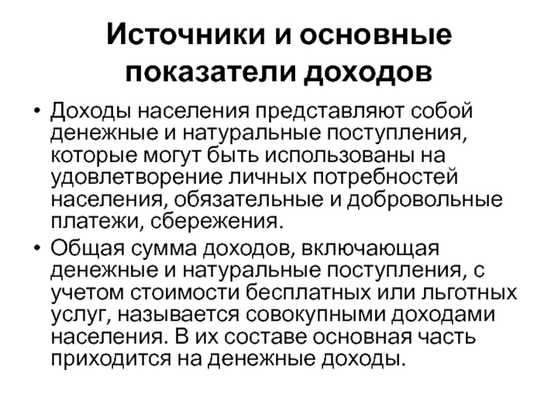 Добровольная оплата. Добровольные платежи. Обязательные и добровольные платежи населения. Анализ изменения потребностей. Основные показатели доходов.