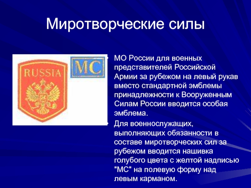Миротворческие силыМО России для военных представителей Российской Армии за рубежом на левый рукав вместо стандартной эмблемы принадлежности
