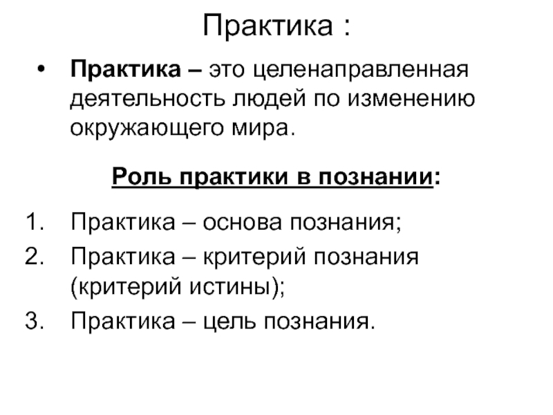 Истина практика. Роль практики в познании философия. Роль истины в процессе познания. Практика как критерий истины философия. Формы практики как критерия истины.