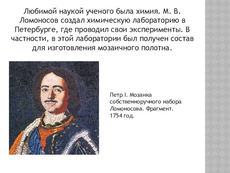 Как вы понимаете любить науку. Ломоносов ученый мирового уровня доказать. Докажите что Ломоносов был выдающимся ученым мирового уровня. Какие вклад сделал Ломоносов в химии. Технологии производства мозаики м в Ломоносовым.