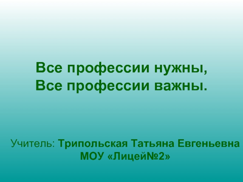 Презентация Все профессии важны (2 класс)