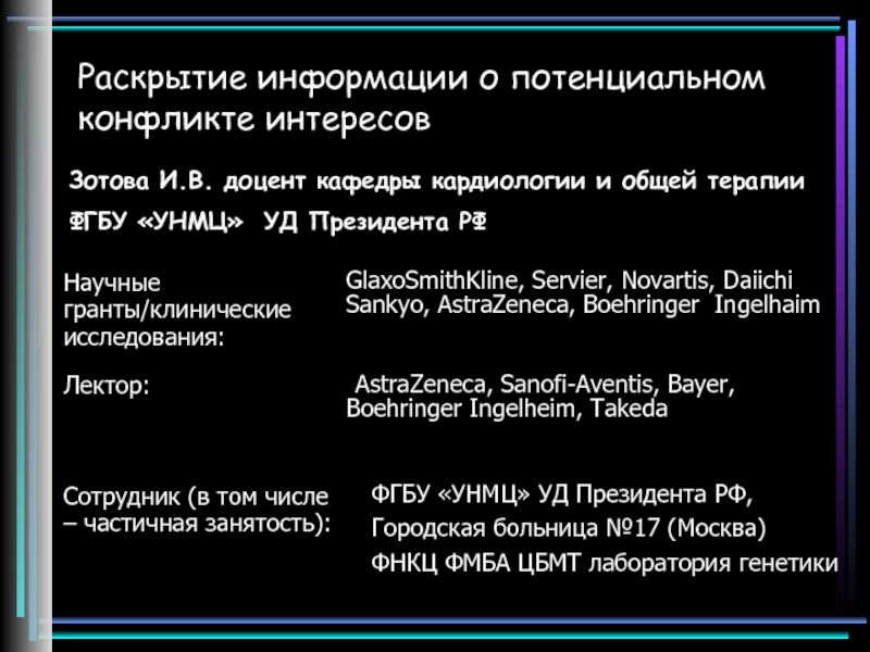 Презентация Раскрытие информации о потенциальном конфликте интересов