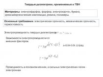 Твердые диэлектрики, применяемые в ТВН
Материалы : электрофарфор, фарфор,