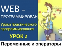 Уроки практического программирования