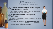ЕГЭ по химии 2019 С чего начать подготовку?