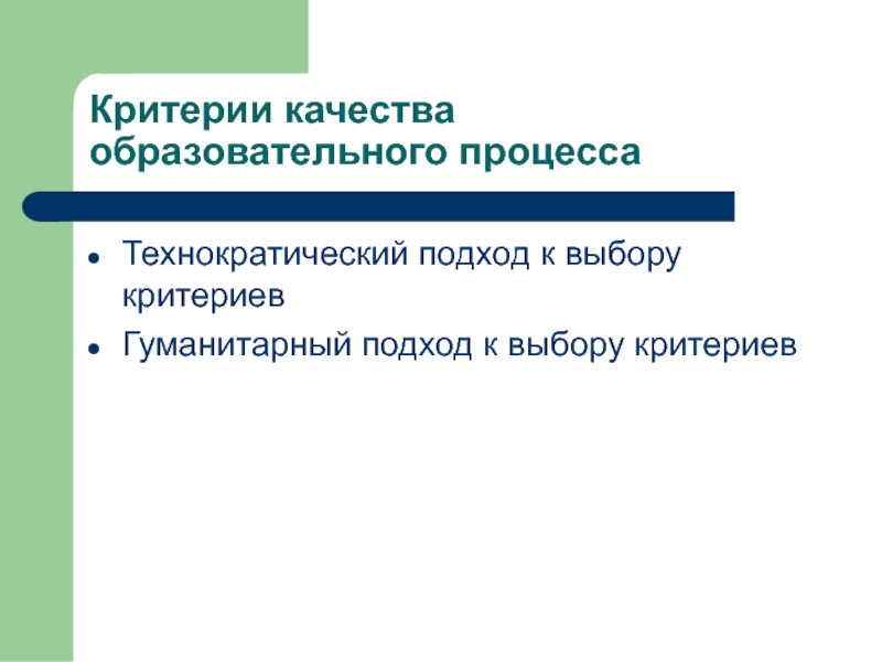 Гуманитарный подход. Критерии качества образовательного процесса. Критерии качества педагогического. Критерии качества наблюдения. Технократический подход.