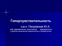 Гиперчувствительность