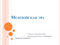 Мезозойская эра