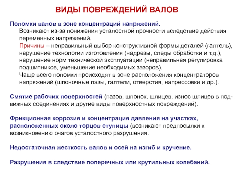 Неисправность вала. Поломка вала причины. Причины поломок валов и осей. Виды повреждений валов. Виды разрушений валов и осей.