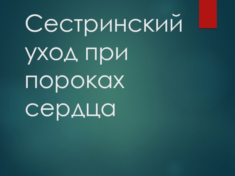 Презентация Сестринский уход при пороках сердца