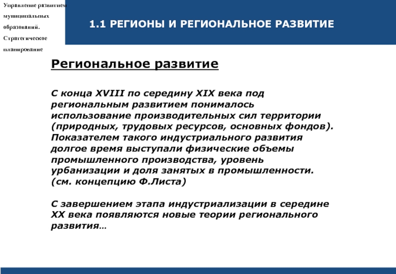 Под региональным управлением. Проекты операционного развития. Регион как пространственная организация деятельности людей. Содержание понятия «региональное развитие». Под профессиональным развитием понимается выберите один ответ.