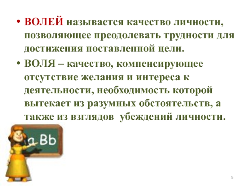 Волей называется. Что называют волей. Качество человека позволяющее преодолевать. Деятельность, навязывающая свою волю, называется. Как по другому называют волю.