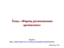 Тема: Формы размножения организмов