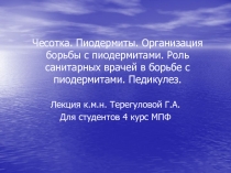 Чесотка. Пиодермиты. Организация борьбы с пиодермитами. Роль санитарных врачей