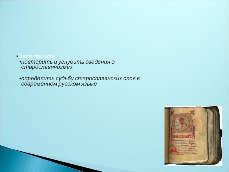 Старославянизмы в современном русском языке проект