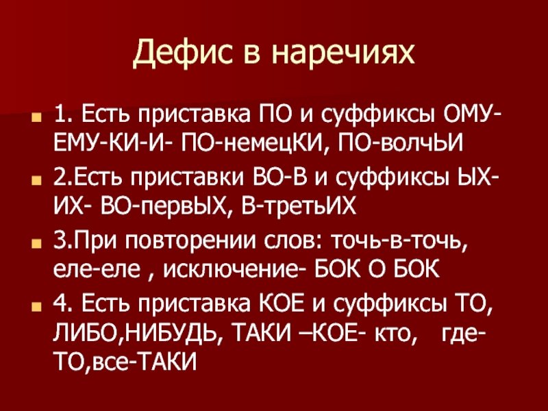 Вечером это наречие. Суффиксы наречий ому ему. Наречия с приставкой по и суффиксами ому ему и. Приставка по и суффиксы ому ему. Слова с приставкой по и суффиксом ому ему.