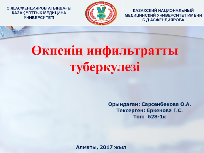 С.Ж.АСФЕНДИЯРОВ АТЫНДАҒЫ
ҚАЗАҚ ҰЛТТЫҚ МЕДИЦИНА УНИВЕРСИТЕТІ
КАЗАХСКИЙ