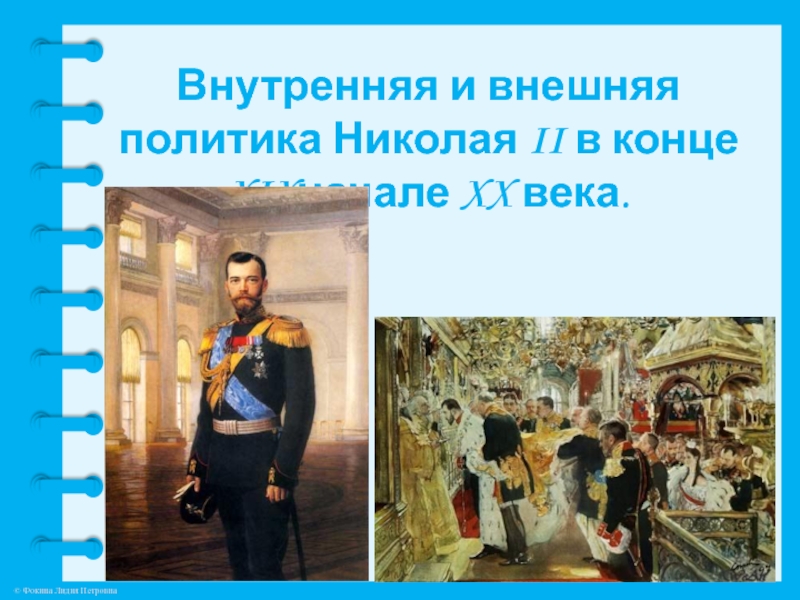 Внутренняя и внешняя политика Николая II в конце XIX начале XX века