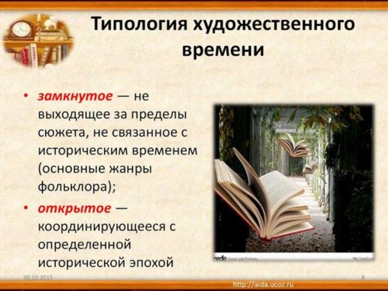 1 художественное время. Типология художественного времени. Время в художественном произведении. Художественное время в литературе. Художественное пространство в литературе.