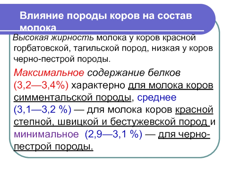 Химический состав молока презентация