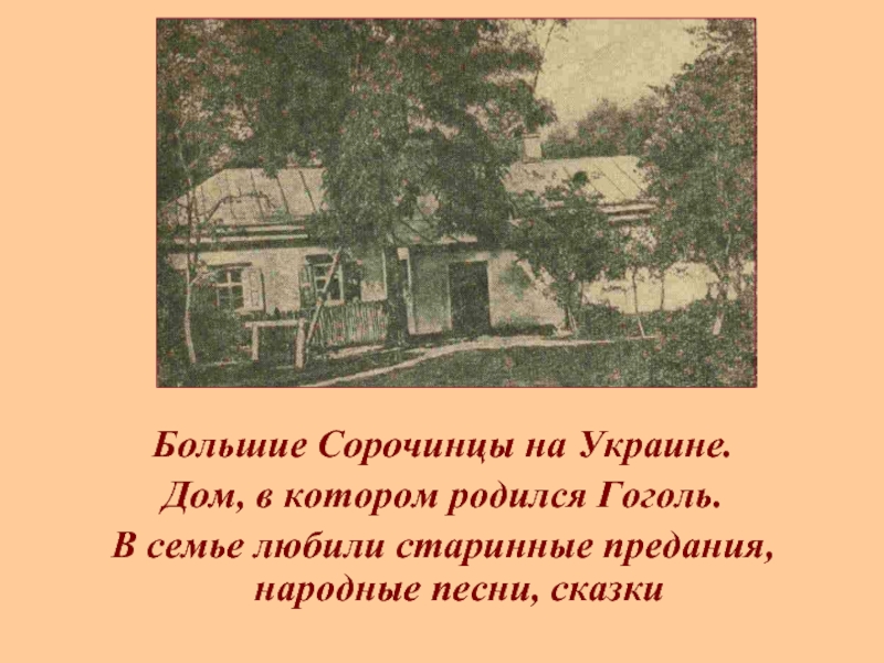 Большие Сорочинцы на Украине. Дом, в котором родился Гоголь. В семье любили старинные предания, народные песни, сказки