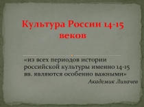 Культура России 14-15 веков