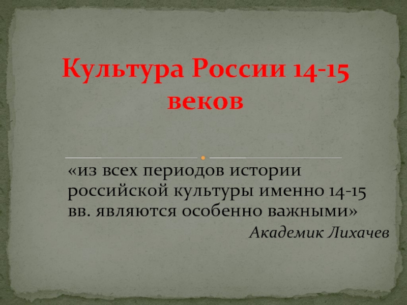 Презентация Культура России 14-15 веков