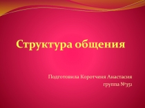 Структура общения