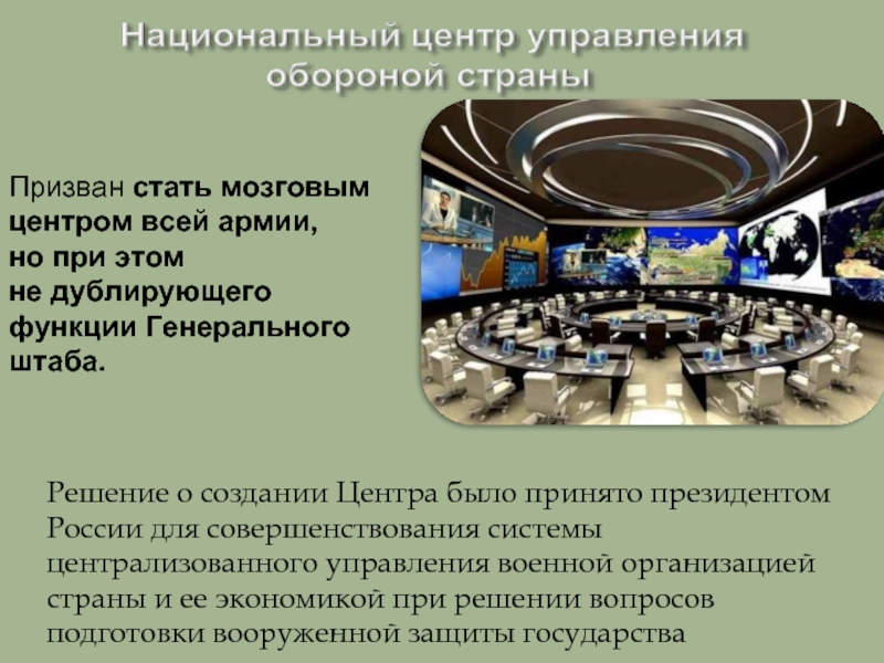 Решение о создании Центра было принято президентом России для совершенствования системы централизованного управления военной организацией страны и
