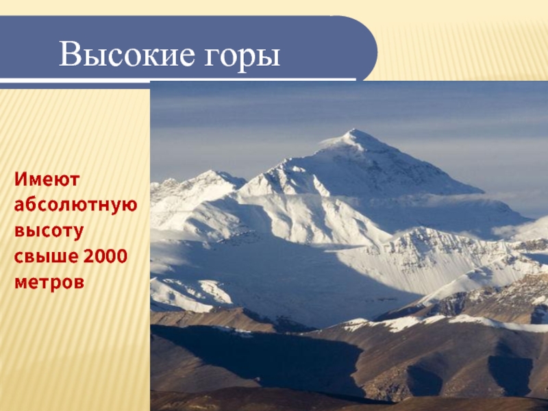 Высокие горыИмеют абсолютную высоту свыше 2000 метров