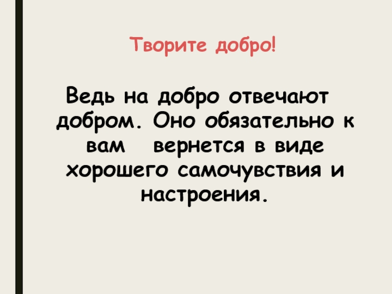 Отвечать добром на добро. Творите добро и оно обязательно вернётся.