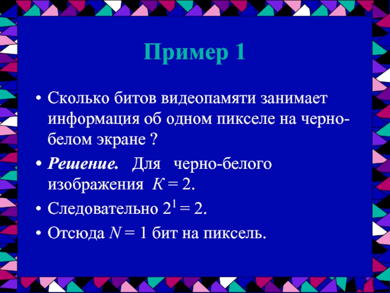 Пиксель это сколько бит. 1 Пиксель в БИТАХ. Сколько бит в одном пикселе. Сколько бит памяти занимает 1 пиксель на черно-белом экране?.