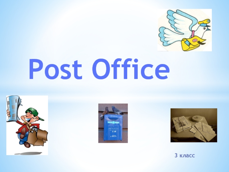 Post Office. Почта 3 класс