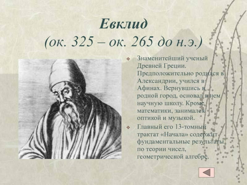 Евклид (ок. 325 – ок. 265 до н.э.) Знаменитейший ученый Древней Греции. Предположительно родился в Александрии, учился в