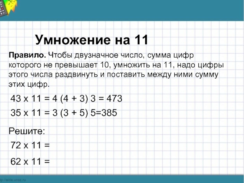 Двузначное сумма цифр. Как умножать на 11 двузначные числа. Правило умножения на 11 двузначных чисел. Как умножать двузначные числа в уме. Прием умножения на 11.