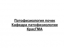 патофизиология почек 