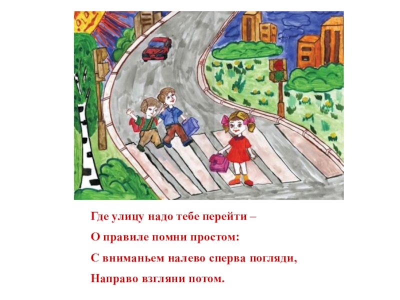 Улицу надо. Где улицу надо тебе перейти о правиле Помни простом. Направо улица налево улица. Где улица. Надо улица.