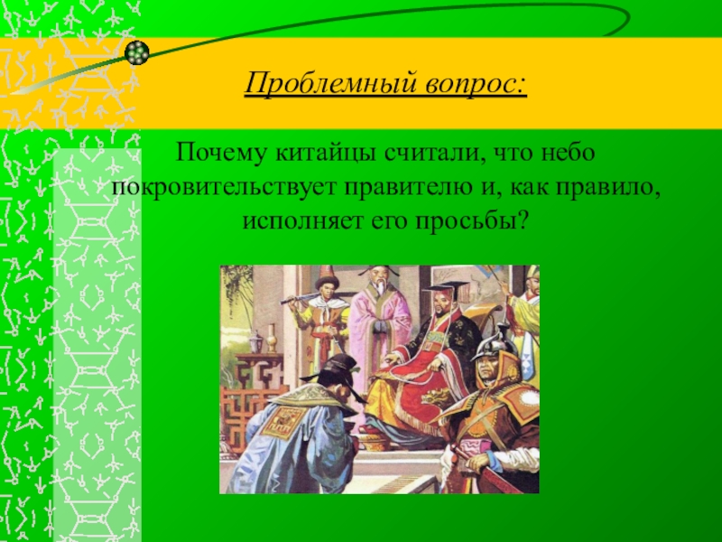 Конфуцианство это история 5 класс. Почему китайцы считали его покровителем. Вопросы китаянки почему.