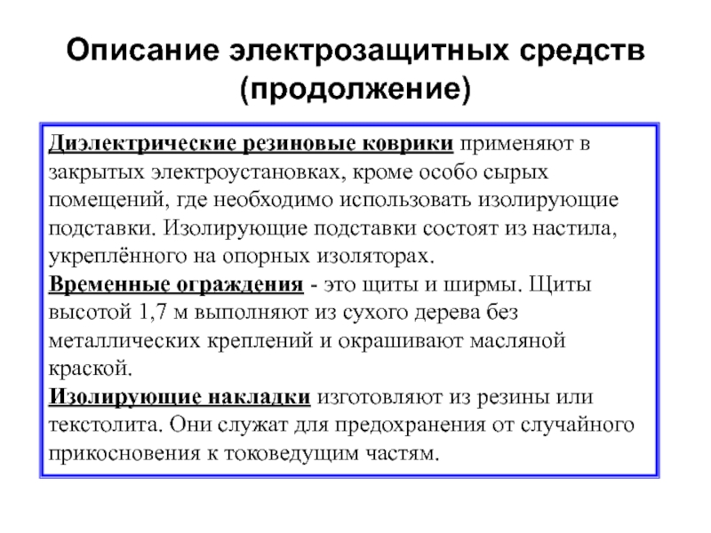 Описание 44. Описать электрозащитные средства. Ответственный за состояние электрозащитных средств. Ознакомление с электрозащитными средствами. Тема:ознакомление с электрозащитными средствами презентация.