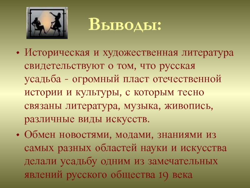 Сделаем выводы литература 6 класс. Вывод о историч литературе. Вывод о исторической статье. Проект 4 класс по окружающему миру в дворянской усадьбе вывод.