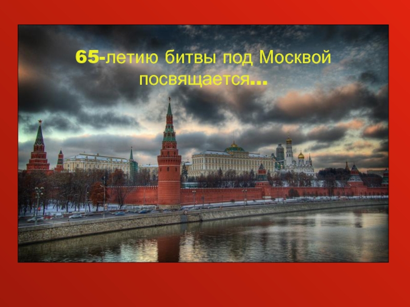 65-летию битвы под Москвой посвящается...