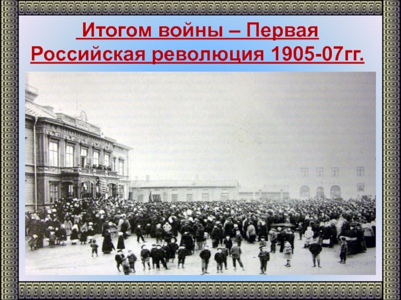 Презентация по истории 9 класс первая российская революция