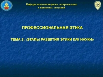 Кафедра психологии риска, экстремальных и кризисных ситуаций
ПРОФЕССИОНАЛЬНАЯ