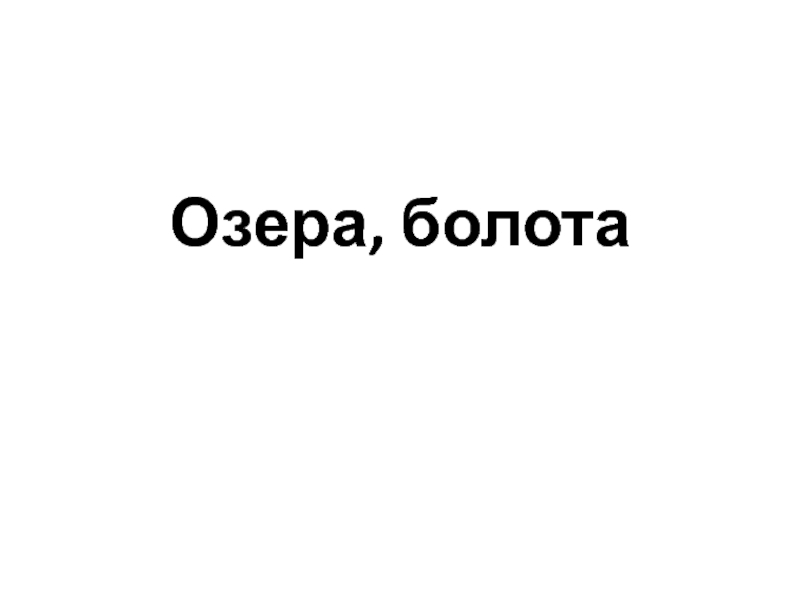 Озера, болота 